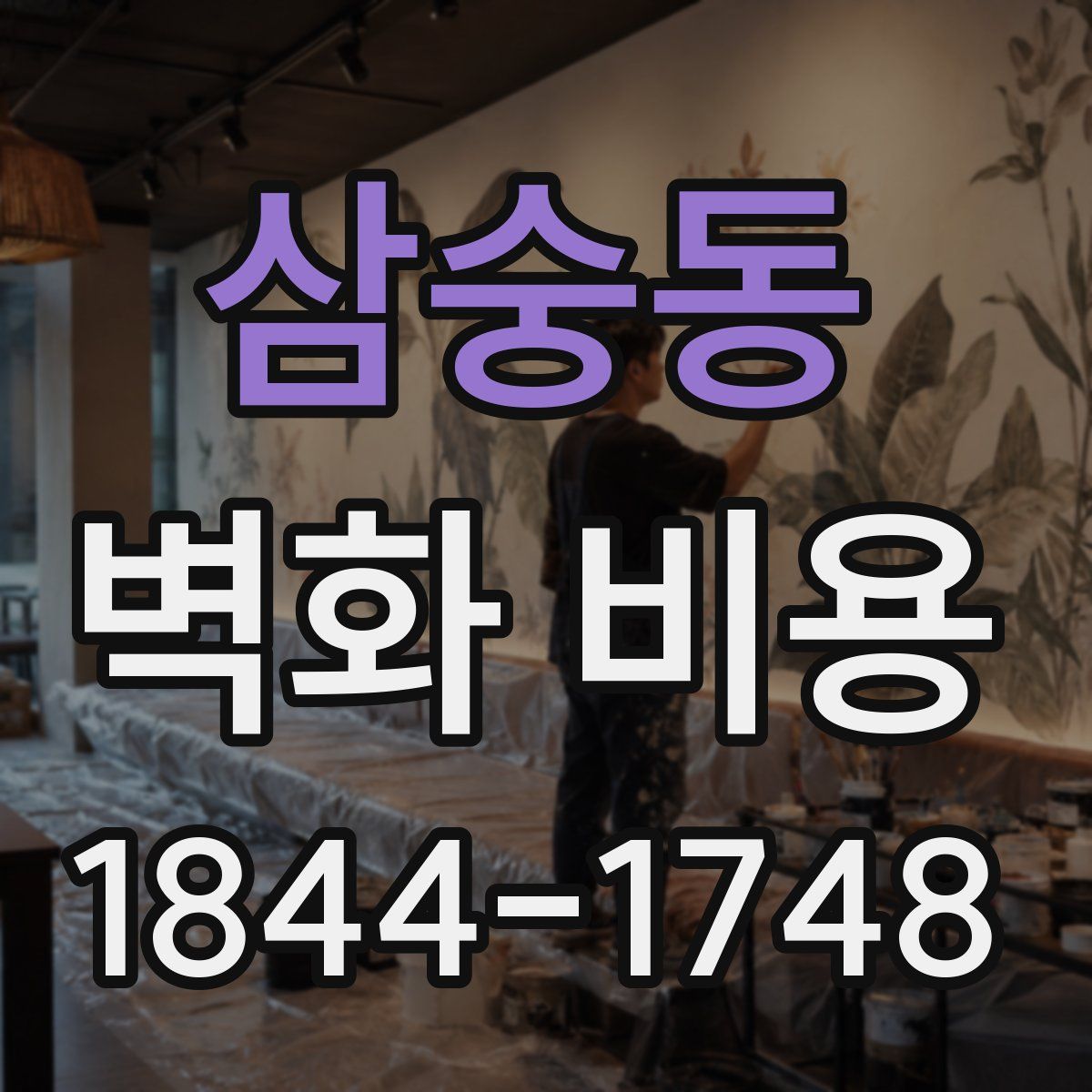 삼숭동 벽화 비용