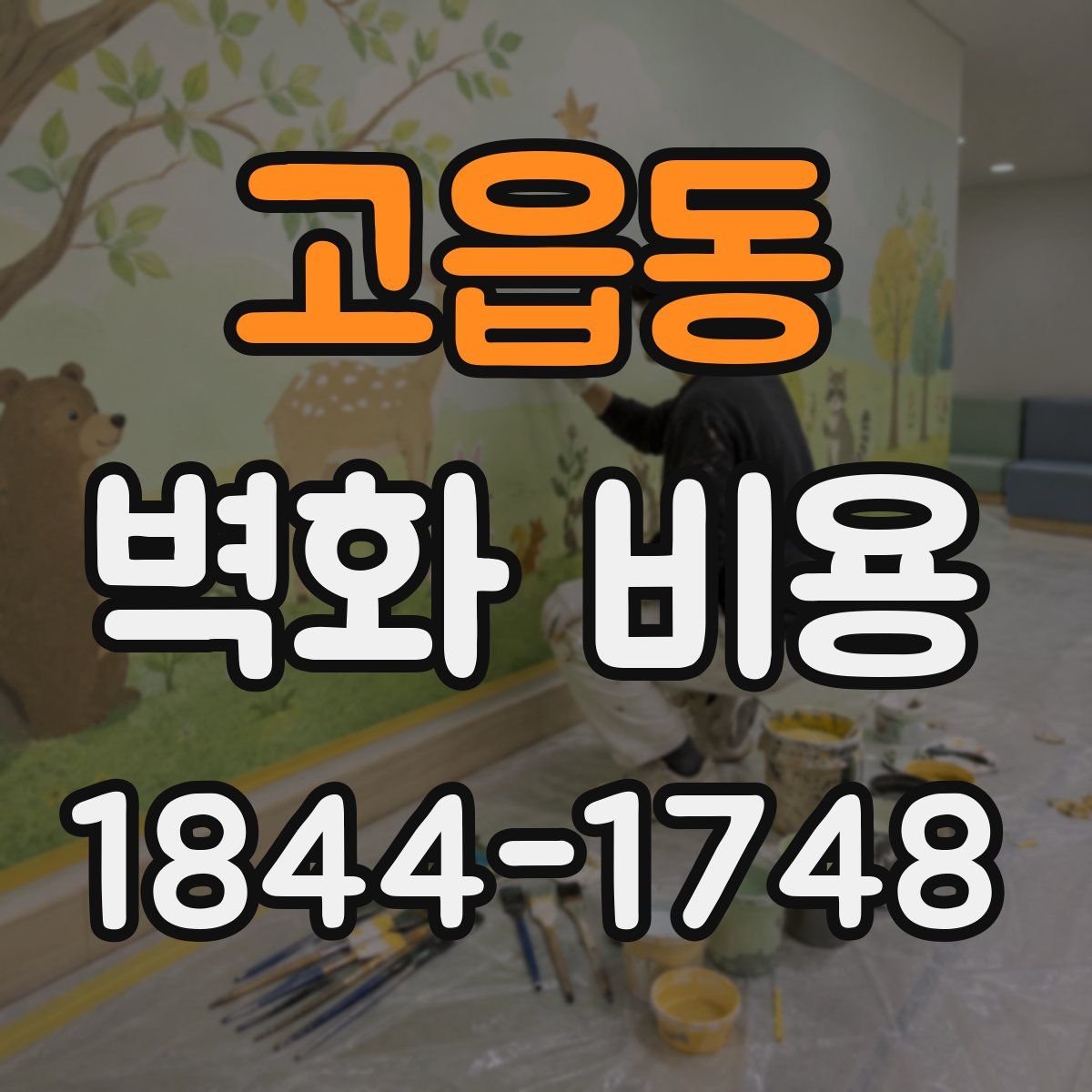 고읍동 벽화 비용