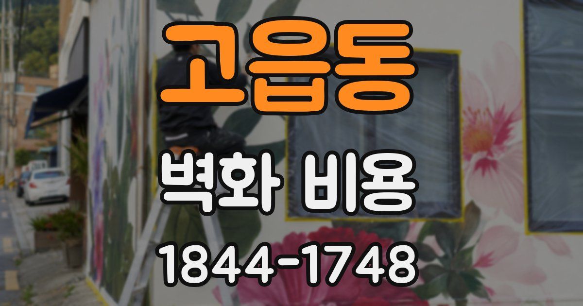고읍동 벽화 비용
