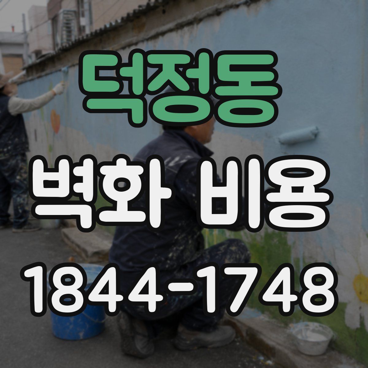 덕정동 벽화 비용