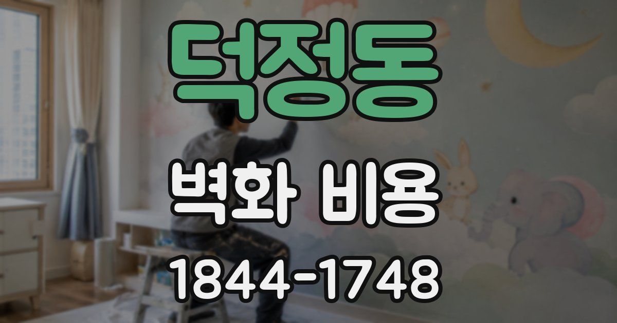 덕정동 벽화 비용