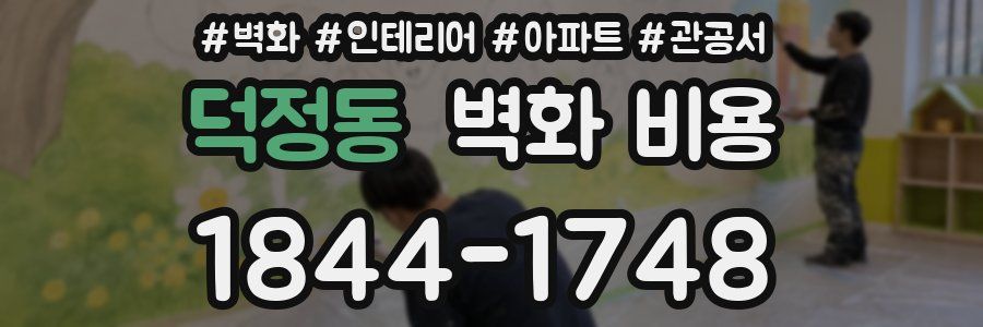 덕정동 벽화 비용