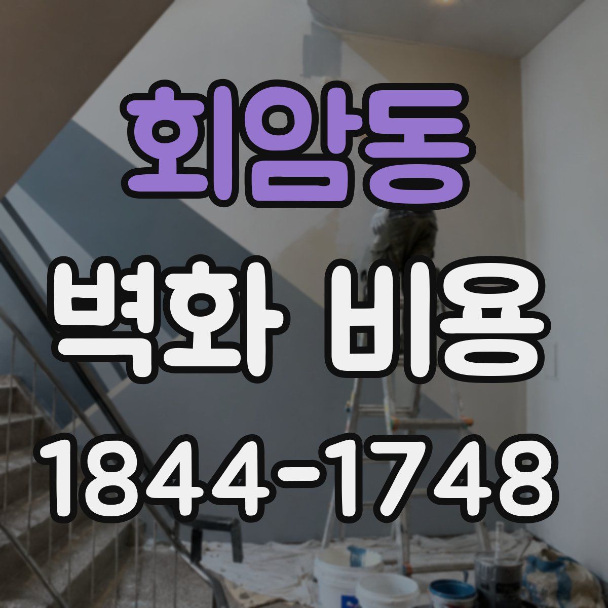 회암동 벽화 비용