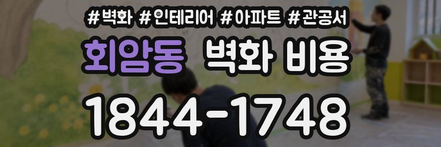 회암동 벽화 비용