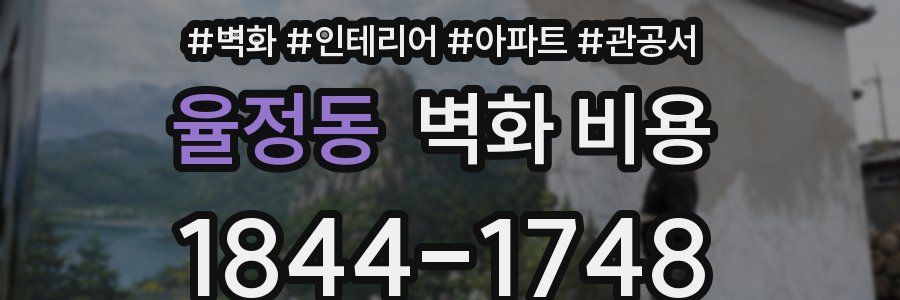 율정동 벽화 비용