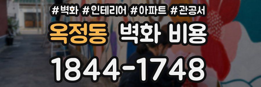 옥정동 벽화 비용
