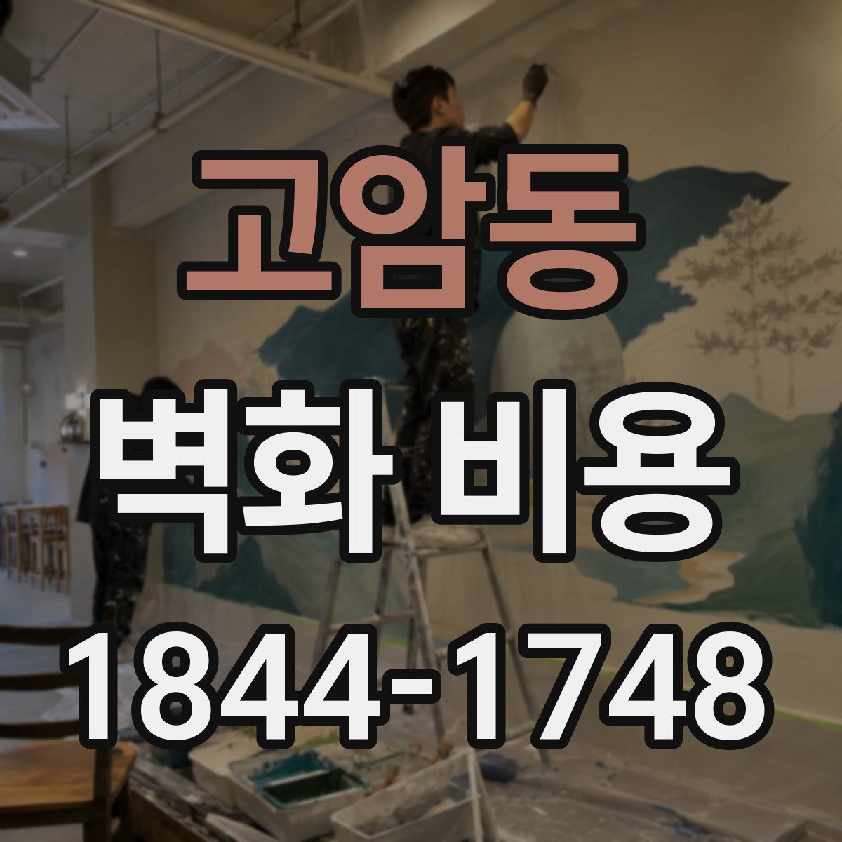 고암동 벽화 비용