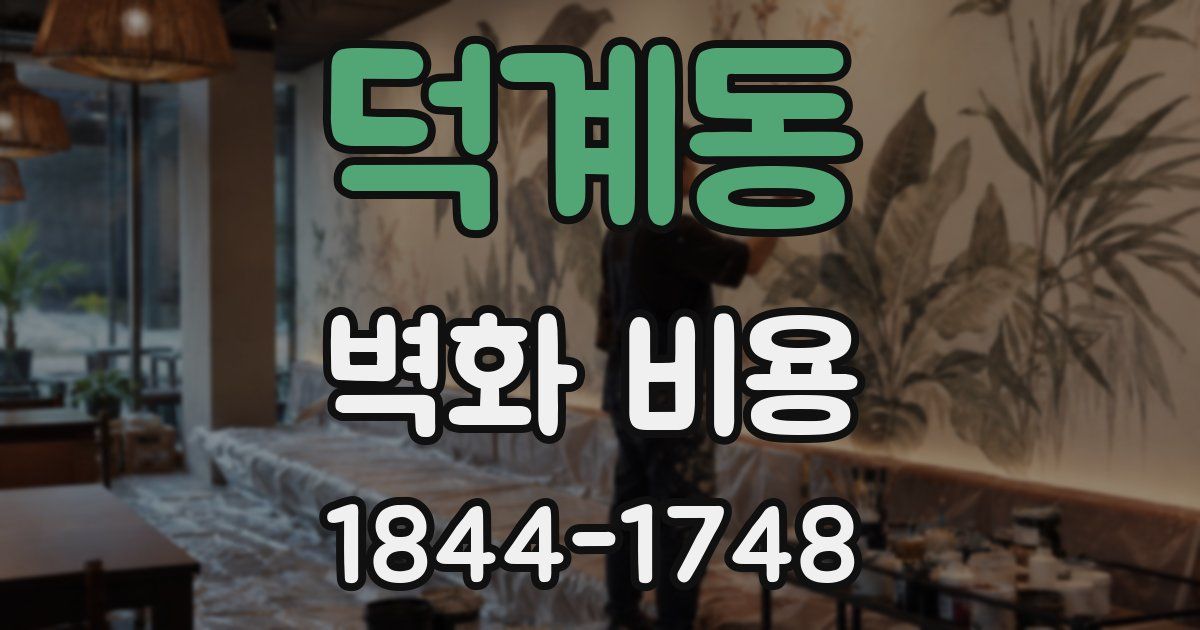 덕계동 벽화 비용