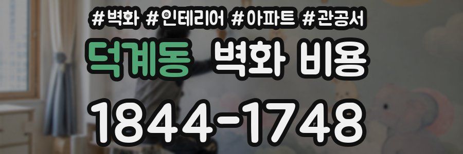 덕계동 벽화 비용