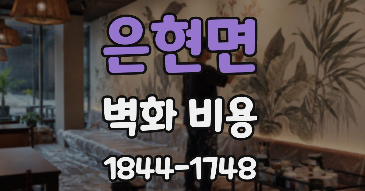 은현면 벽화 비용