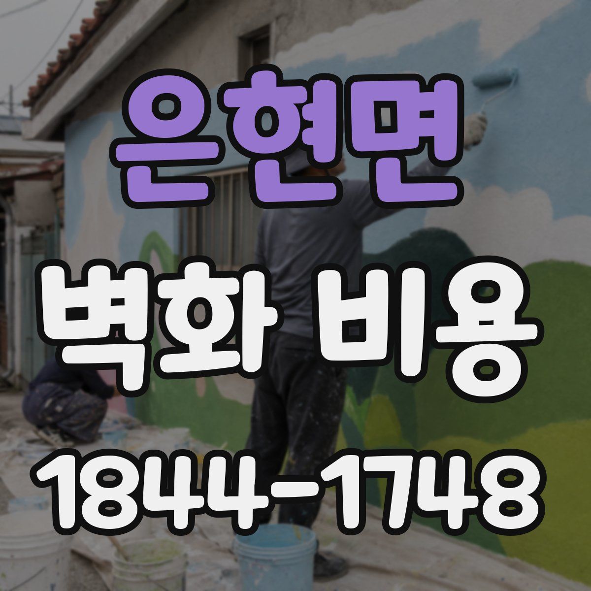 은현면 벽화 비용