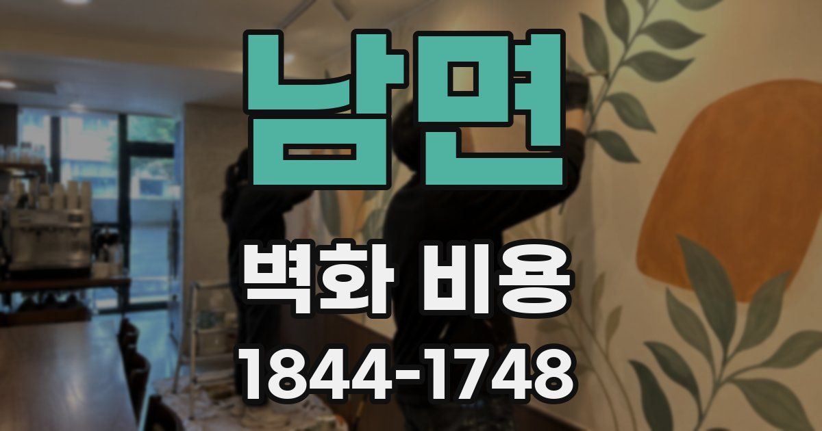 남면 벽화 비용
