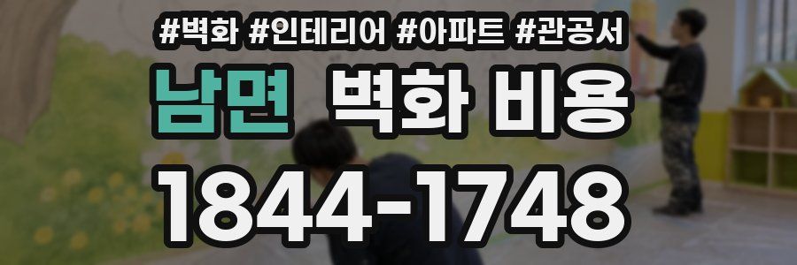 남면 벽화 비용