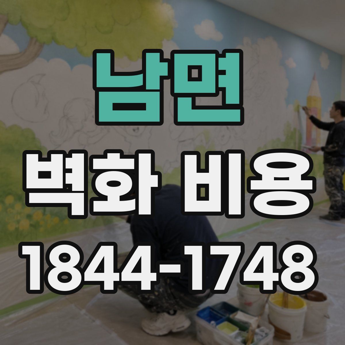 남면 벽화 비용