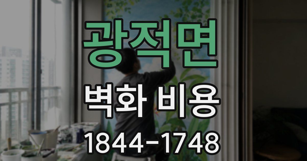 광적면 벽화 비용