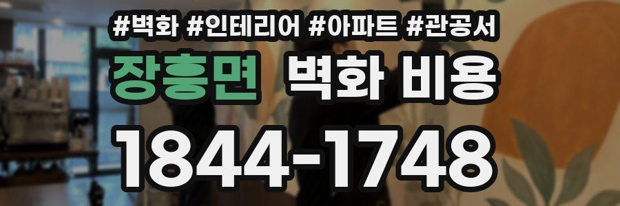 장흥면 벽화 비용