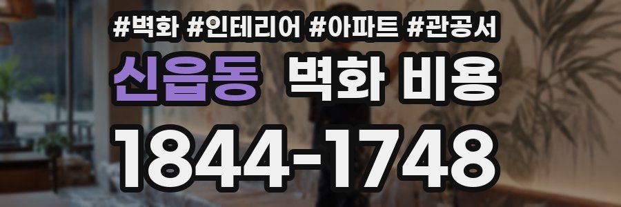 신읍동 벽화 비용