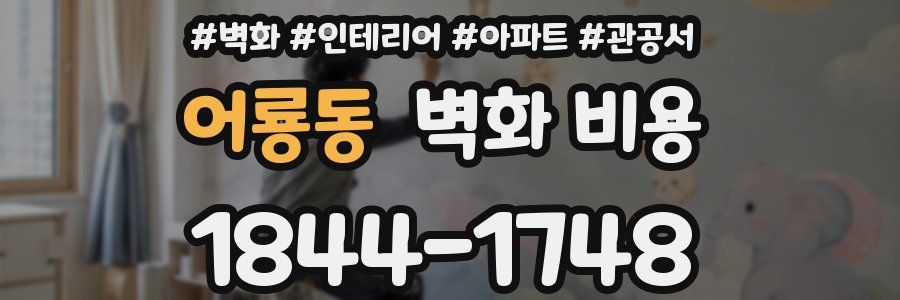 어룡동 벽화 비용