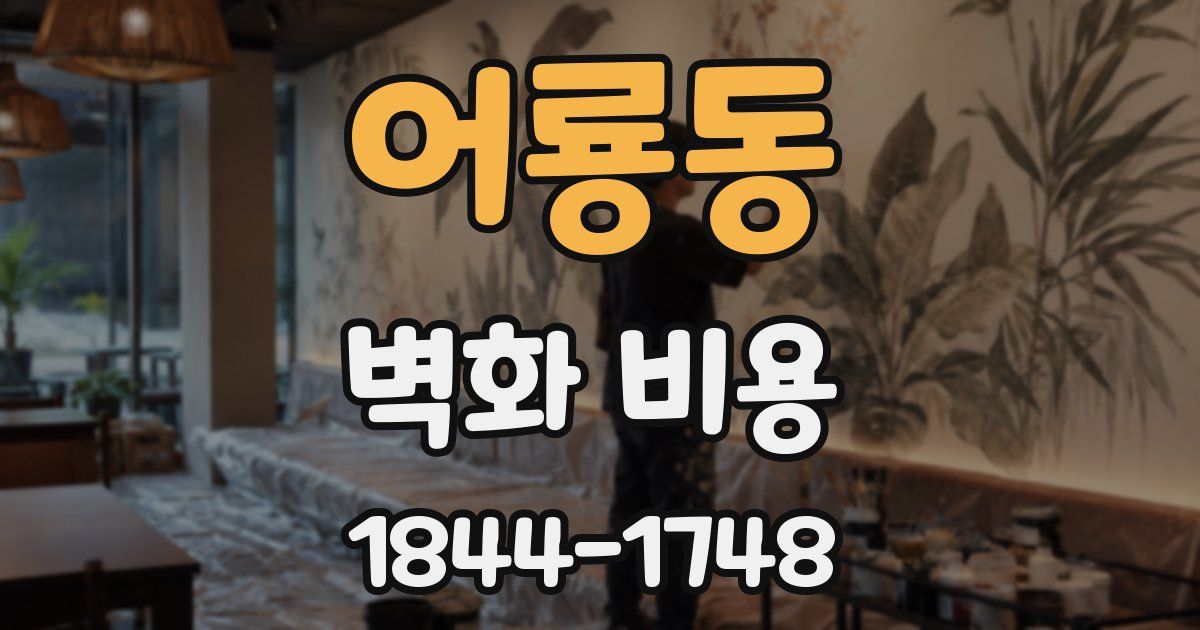 어룡동 벽화 비용