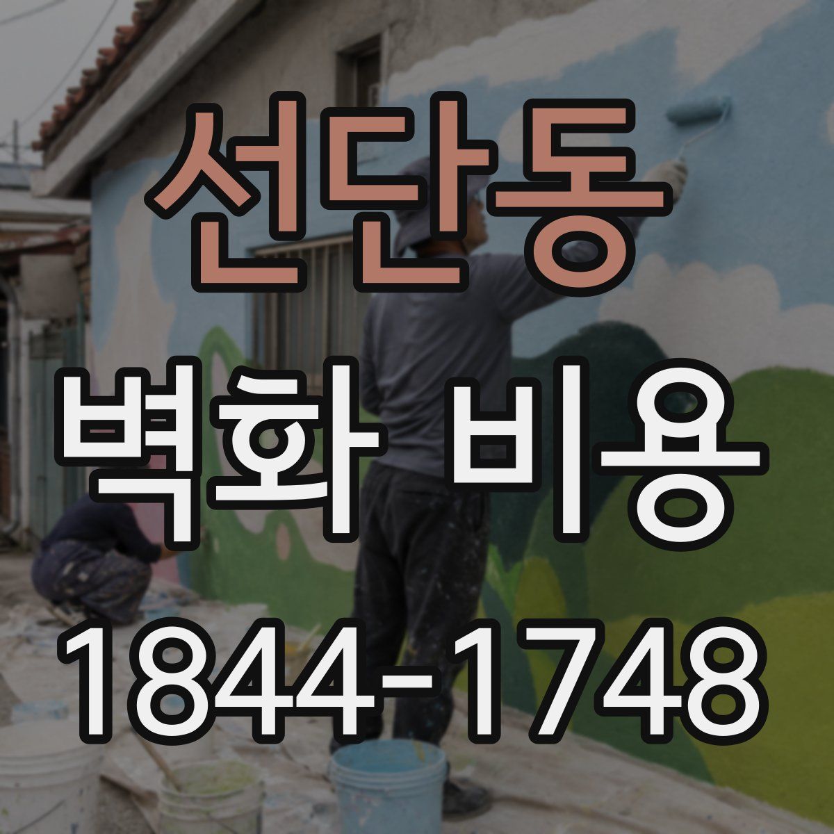 선단동 벽화 비용