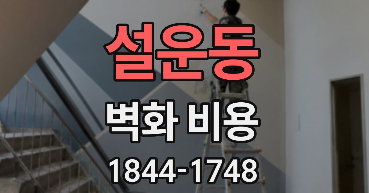 설운동 벽화 비용