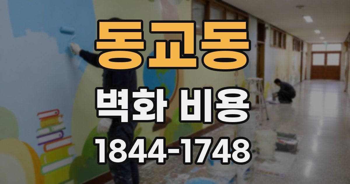 동교동 벽화 비용