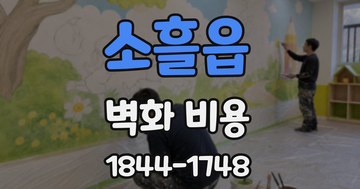 소흘읍 벽화 비용