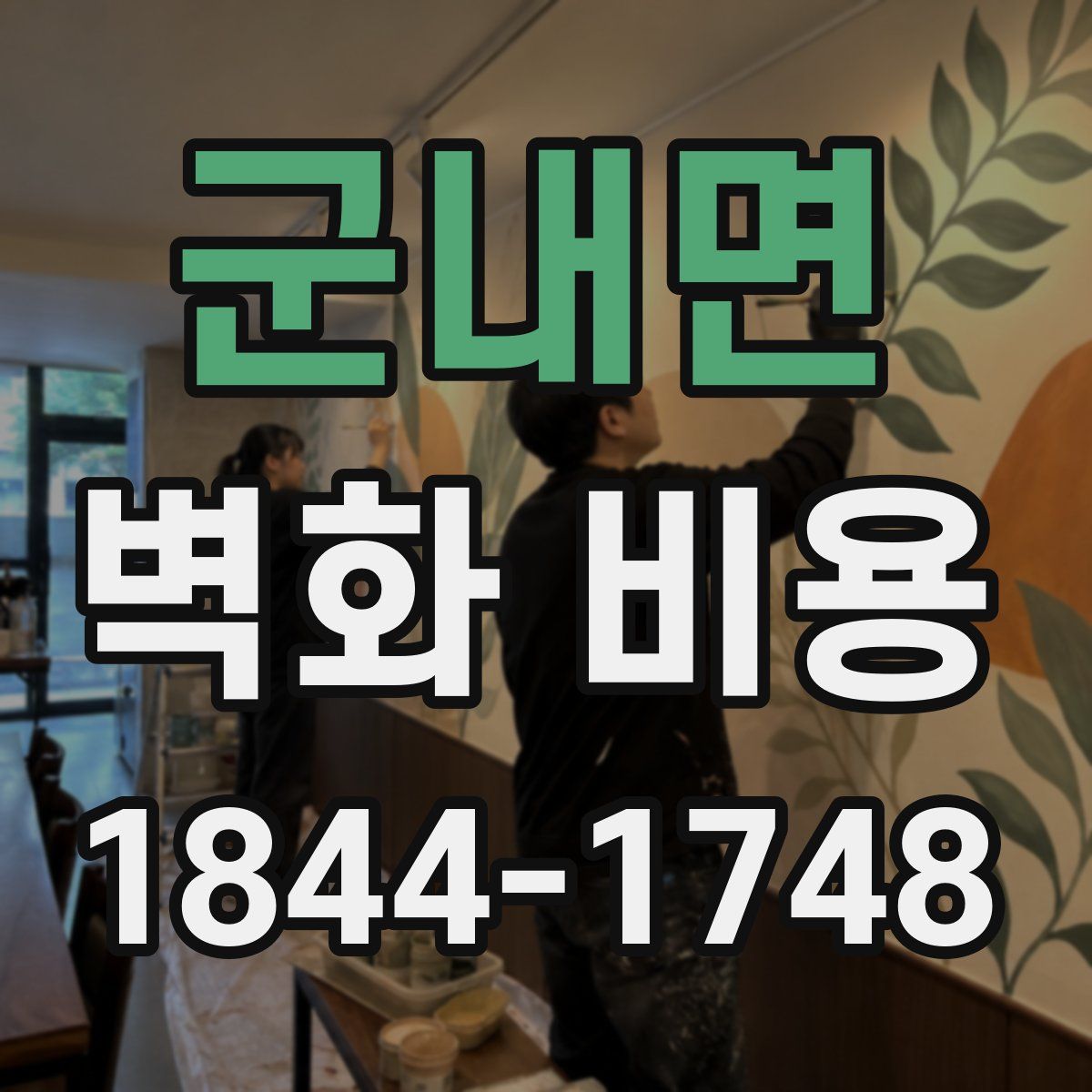 군내면 벽화 비용