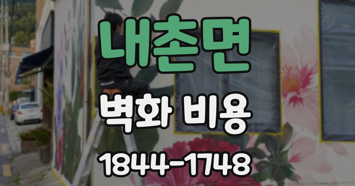 내촌면 벽화 비용