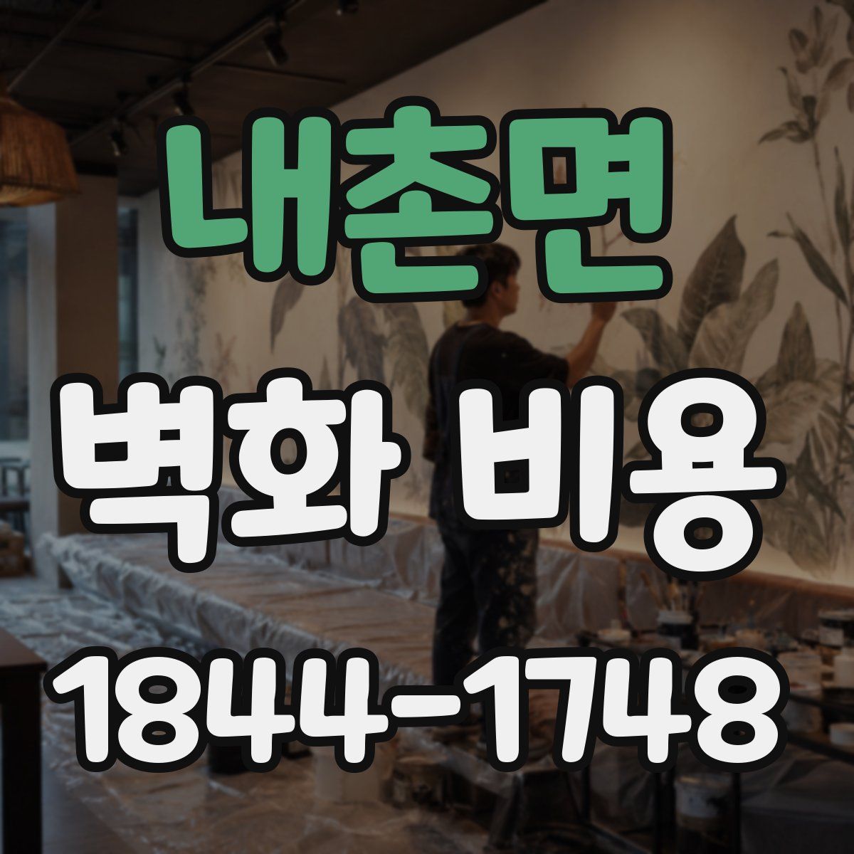 내촌면 벽화 비용