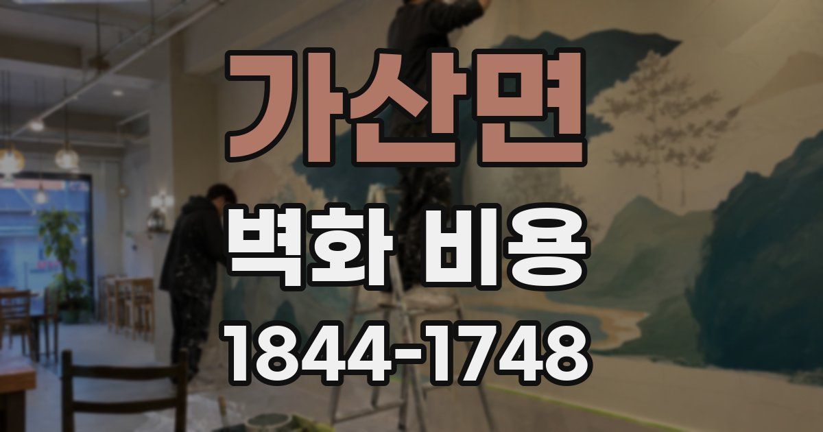 가산면 벽화 비용