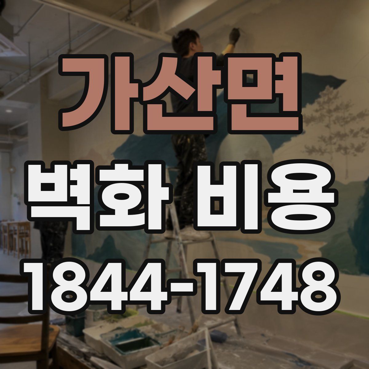 가산면 벽화 비용
