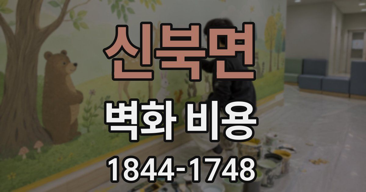 신북면 벽화 비용