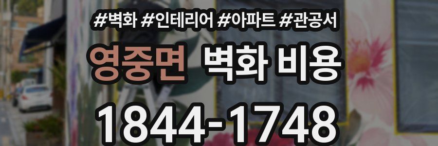 영중면 벽화 비용
