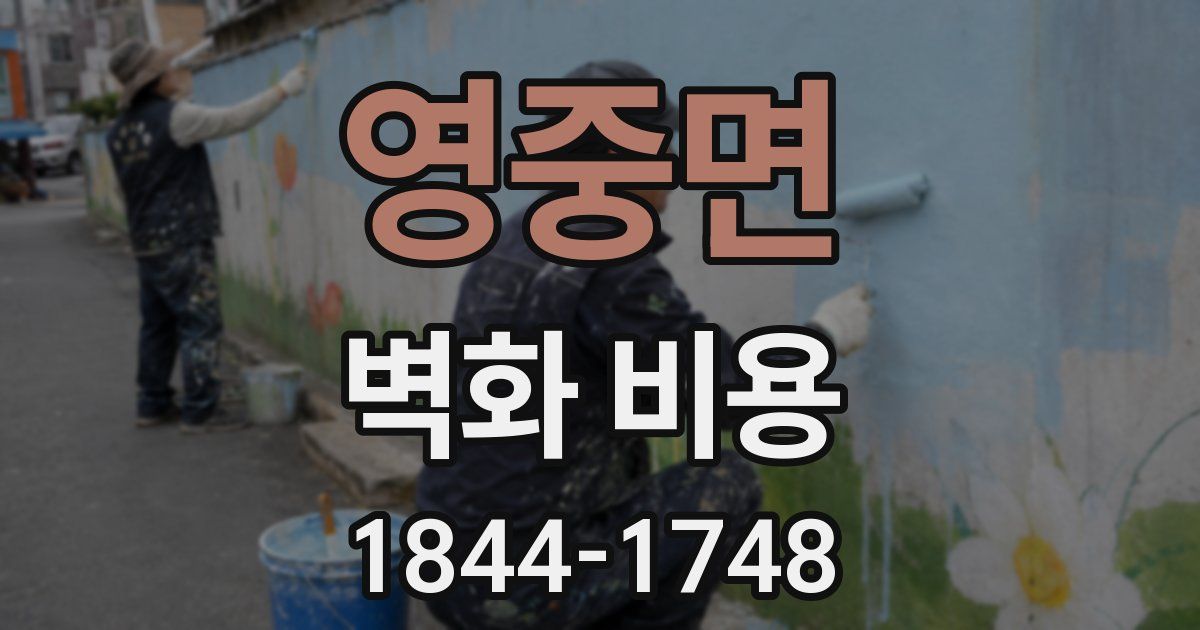 영중면 벽화 비용
