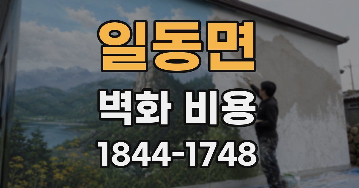 일동면 벽화 비용