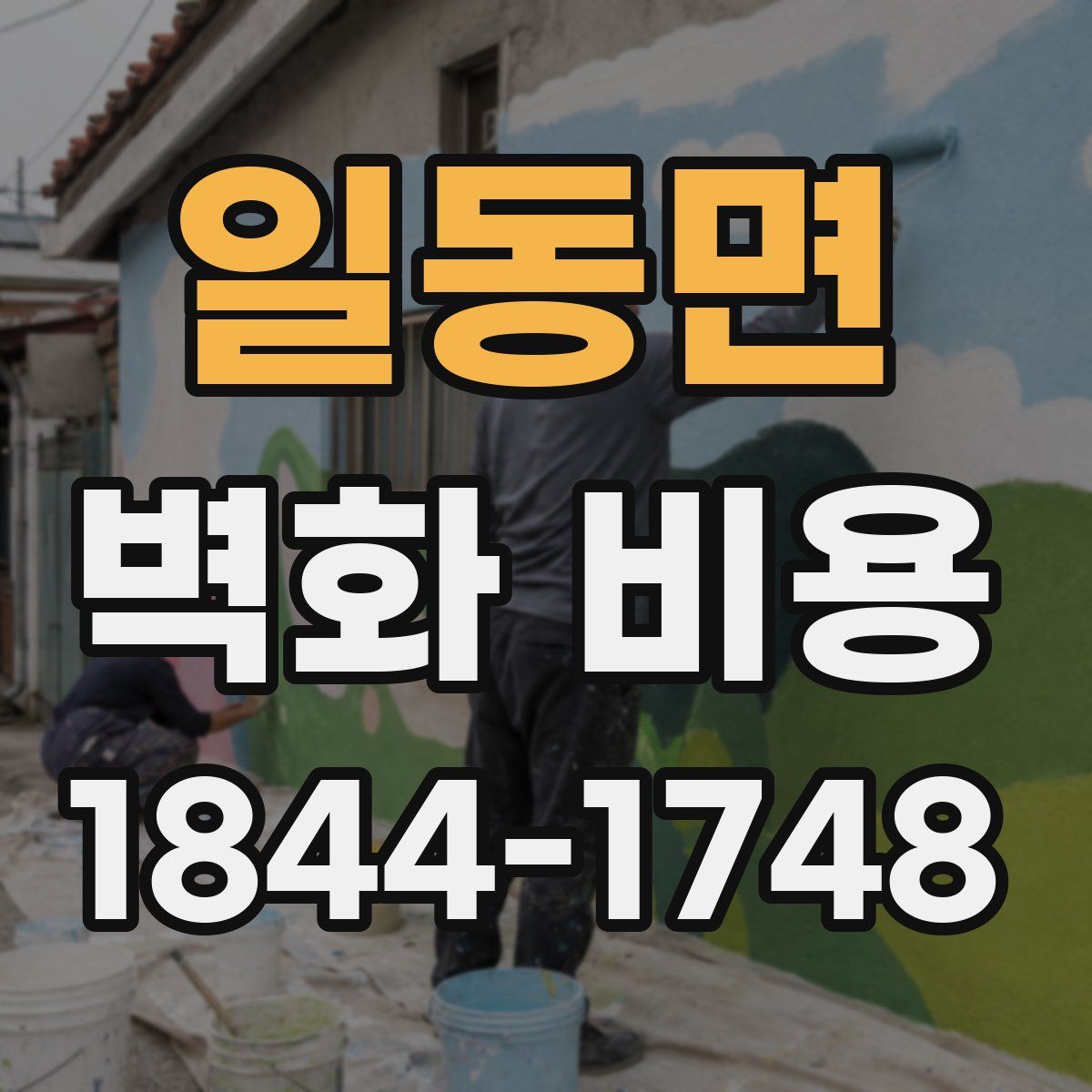 일동면 벽화 비용