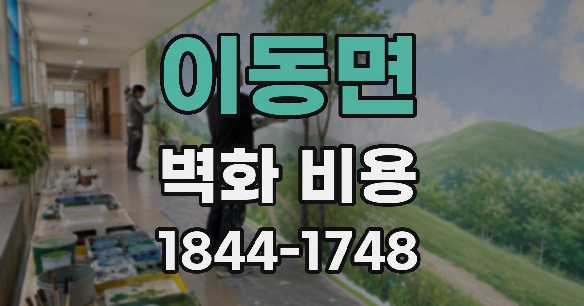 이동면 벽화 비용
