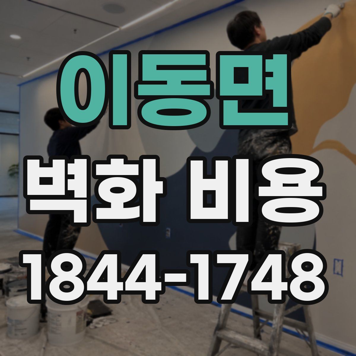 이동면 벽화 비용
