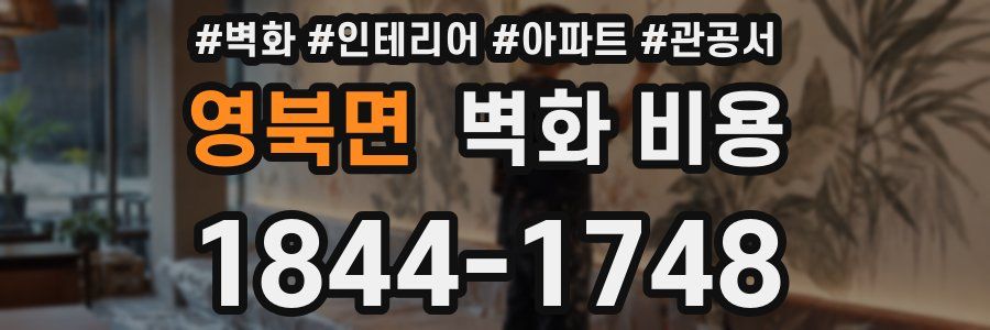 영북면 벽화 비용