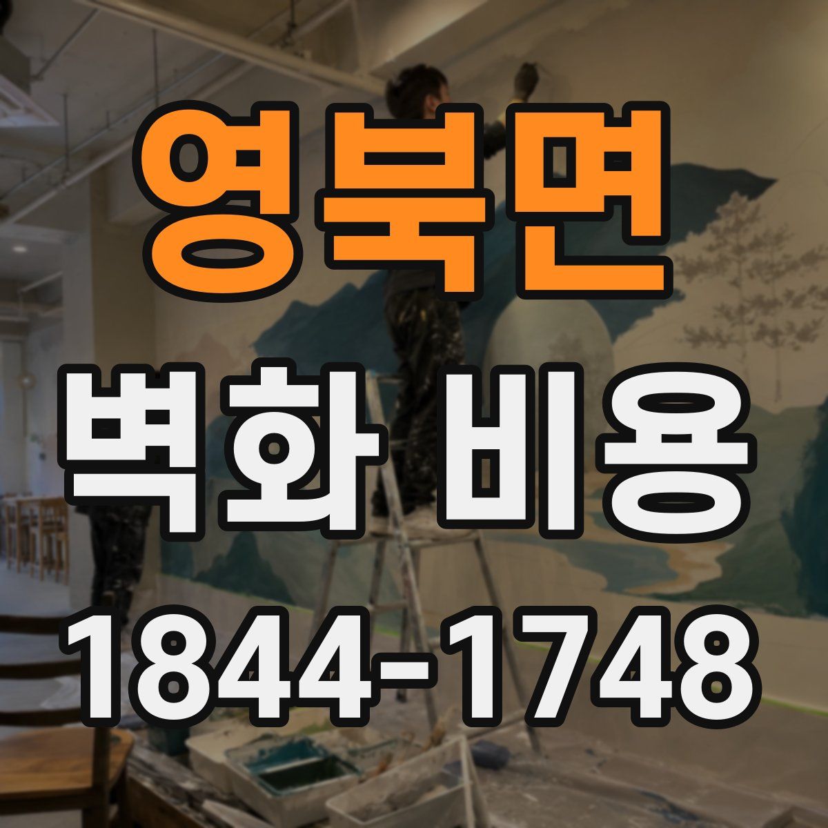 영북면 벽화 비용