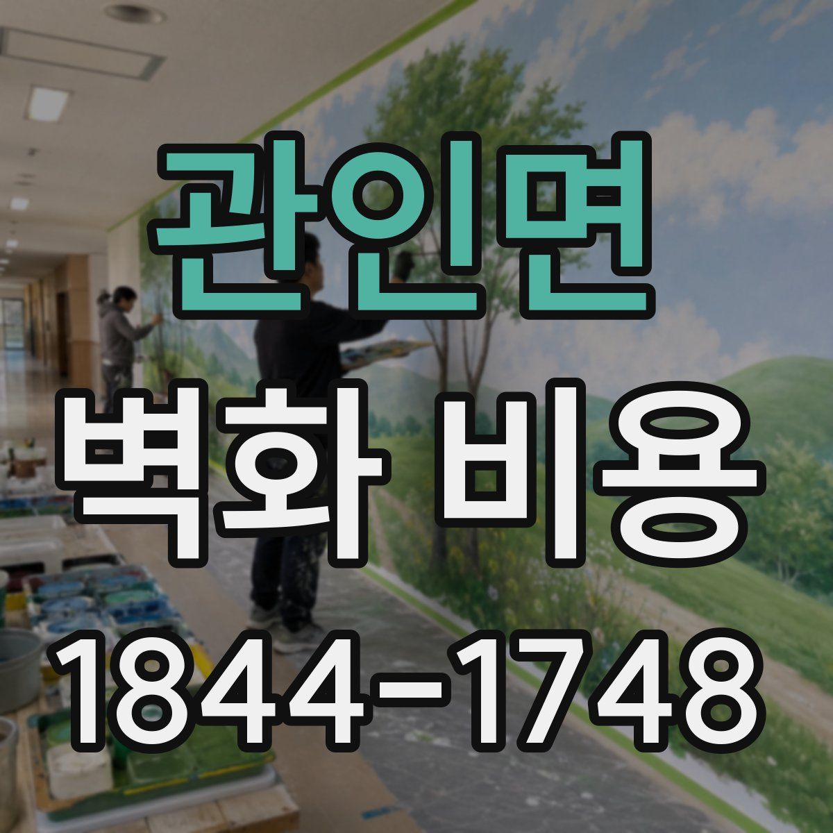 관인면 벽화 비용