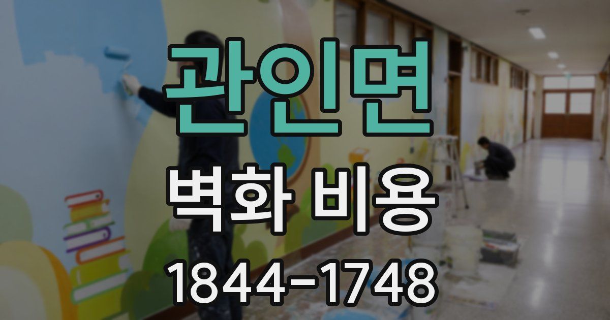 관인면 벽화 비용