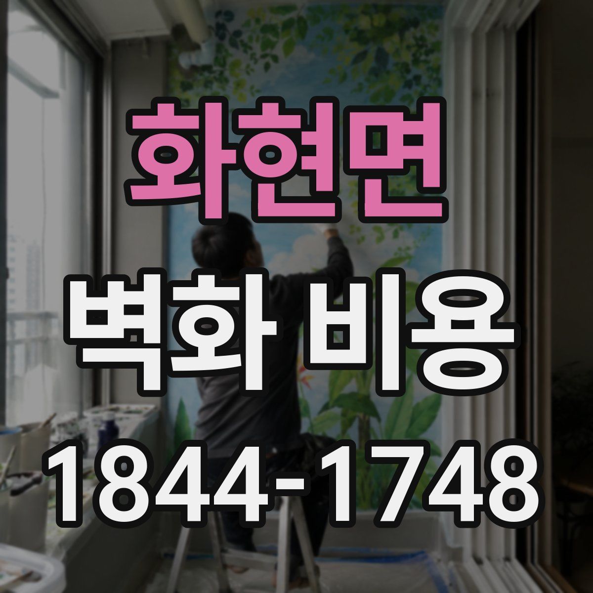 화현면 벽화 비용