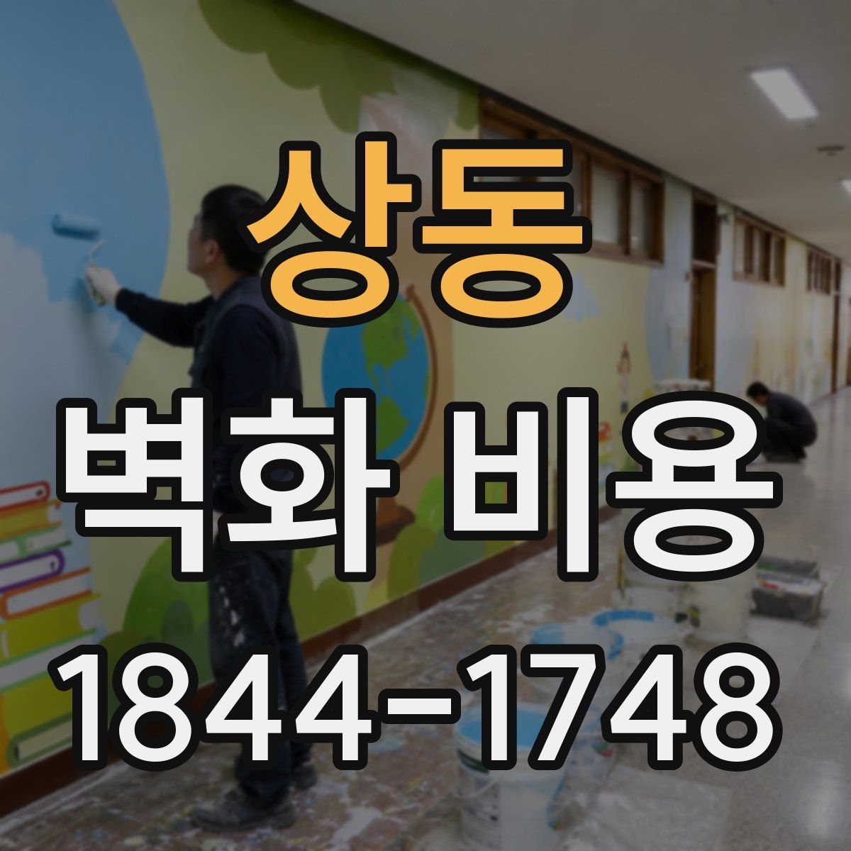 상동 벽화 비용