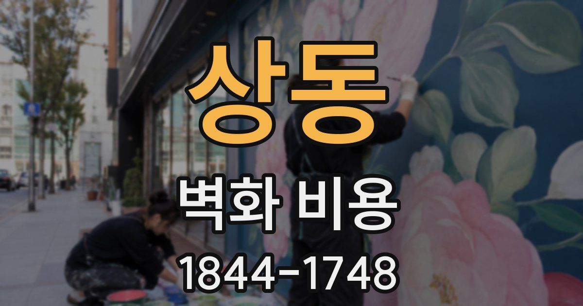 상동 벽화 비용