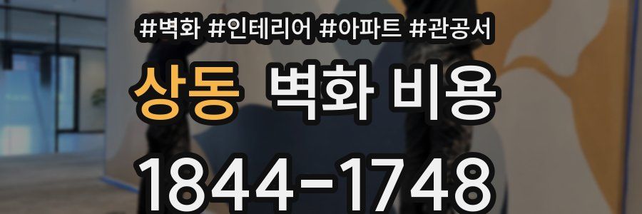 상동 벽화 비용