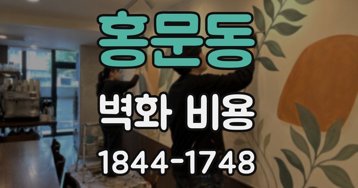 홍문동 벽화 비용