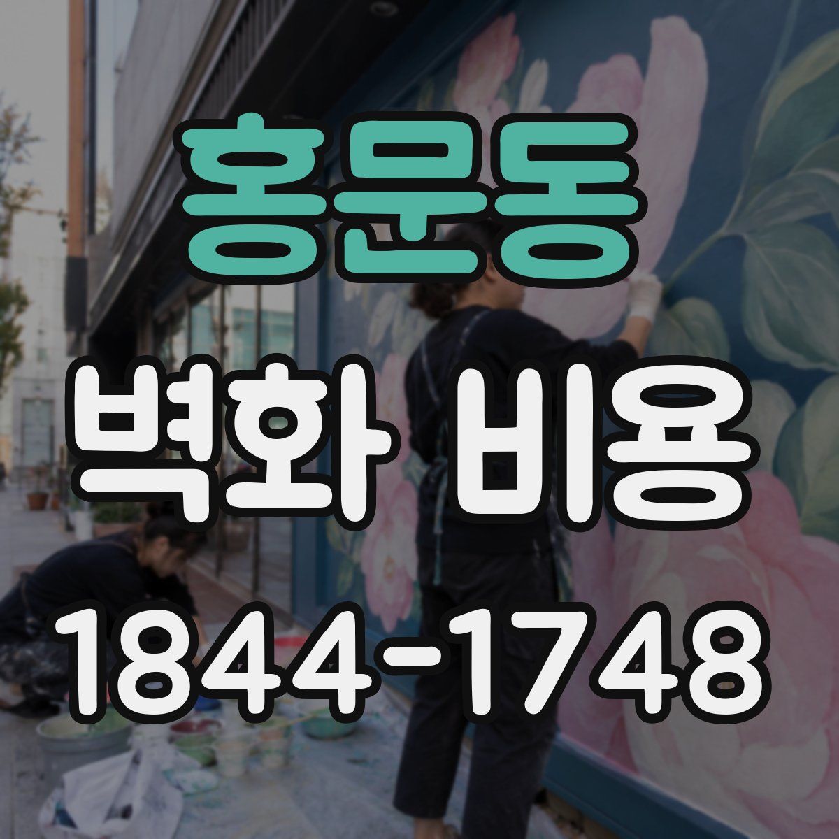 홍문동 벽화 비용