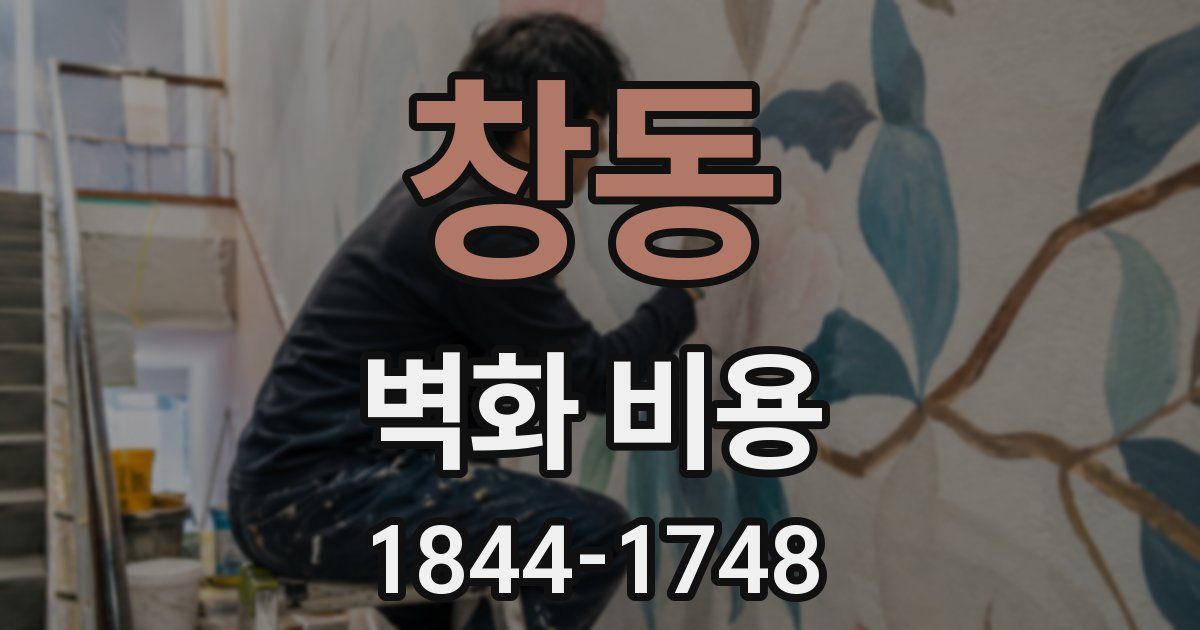 창동 벽화 비용